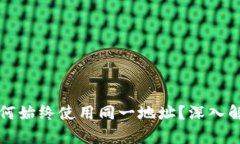 TP钱包买卖为何始终使用同一地址？深入解析与交