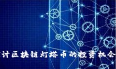 深入探讨区块链灯塔币的投资机会与风险