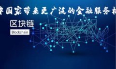   去币化区块链：未来金融的新趋势与挑战 /  g