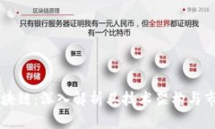 TG币区块链：深入解析其技术架构与市场潜力