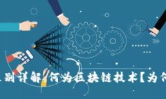 思考并的优质区块链与比特币的区别详解：何为