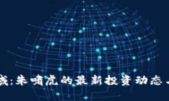 区块链领域：朱啸虎的最新投资动态与趋势分析