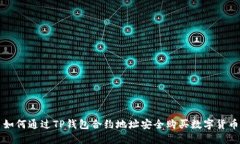 如何通过TP钱包合约地址安全购买数字货币