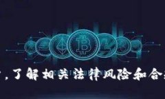    区块链卖各种币是否合法？全面解析与法律风