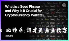 蚂蚁区块链 vs 比特币：谁才是未来数字货币的佼