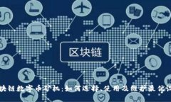 区块链数字币矿机：如何选择、使用及维护最优