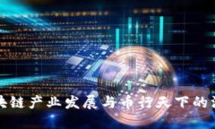 南阳区块链产业发展与币行天下的深入探讨