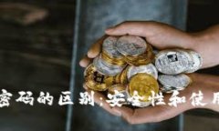 TP钱包私钥与密码的区别：安全性和使用场景深度