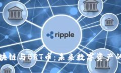 深入了解区块链与BRT币：未来数字资产的机遇与