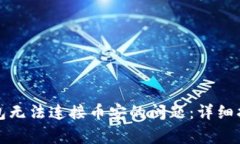 如何解决TP钱包无法连接币安的问题：详细指南与