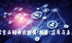 深入探索西姆币区块链：技术、应用与未来趋势