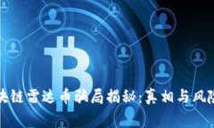 伪区块链雷达币骗局揭秘：真相与风险警示