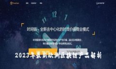 2023年最新欧洲区块链产品解析