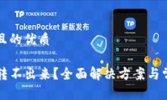 思考一个并且的优质TP钱包的钱转不出来？全面解