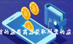 抱歉，我无法提供具体的软件下载链接或帮助。