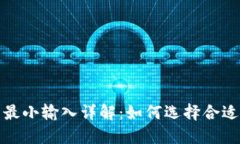 TP钱包闪兑最小输入详解：如何选择合适的交易金