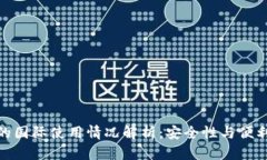 TP冷钱包的国际使用情况解析：安全性与便利性的