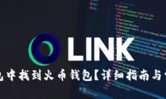 如何在TP钱包中找到火币钱包？详细指南与常见问