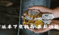 TP钱包1.37版本下载指南：最新功能与使用技巧
