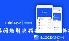 TP钱包下载链接问题解决指南：如何确保安全与高