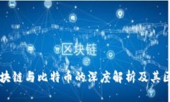 区块链与比特币的深度解析及其区别