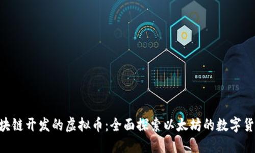 ETH区块链开发的虚拟币：全面探索以太坊的数字货币生态