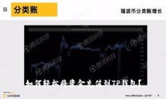 如何轻松将资金充值到TP钱包？
