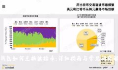 TP钱包如何兑换波场币：详细指南与常见问题解答