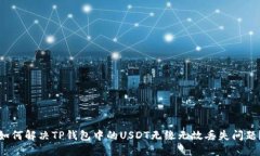 如何解决TP钱包中的USDT无缘无故丢失问题？