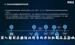 深入解析区块链比特币的共识机制及其影响