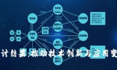 区块链最新研讨结果：推动技术创新与应用变革