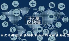 白皮书解读：区块链技术与比特币的未来展望