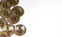 深入探讨比特币区块链中的杠杆交易机制及其风
