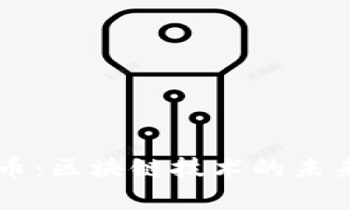 热搜榜原子币：区块链技术的未来与应用解析