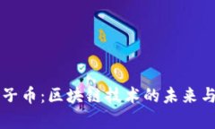 热搜榜原子币：区块链技术的未来与应用解析