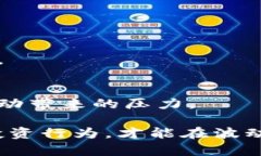   区块链炒币年收入：如何评估与最大化投资回报