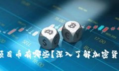 header区块链项目币有哪些？深入了解加密货币的
