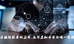 区块链技术的应用：为何虚拟币并非唯一选择