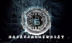 海南省最新区块链政策解读与展望