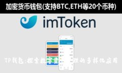 TP钱包：探索数字资产管理的多样化应用