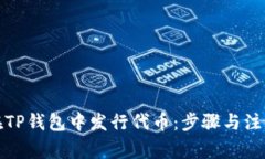 如何在TP钱包中发行代币：步骤与注意事项