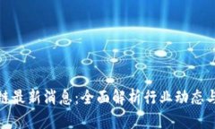 博弈区块链最新消息：全面解析行业动态与发展