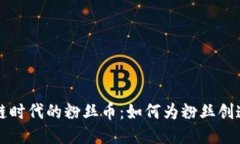 区块链时代的粉丝币：如何为粉丝创造价值