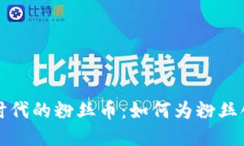 区块链时代的粉丝币：如何为粉丝创造价值