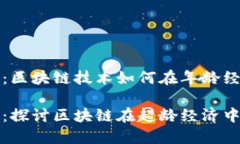 超龄币区块链：区块链技术如何在年龄经济中找