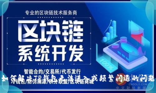 如何解决TP钱包无法进入或频繁闪退的问题