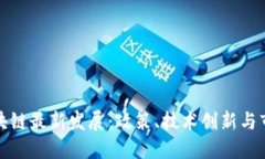 杭州区块链最新发展：政策、技术创新与市场趋