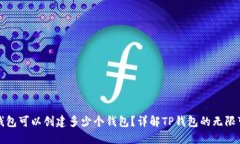 TP钱包可以创建多少个钱包？详解TP钱包的无限可