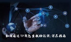 如何通过TP钱包查找助记词：详尽指南