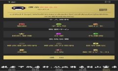 探索区块链技术下的币种：从比特币到山寨币的